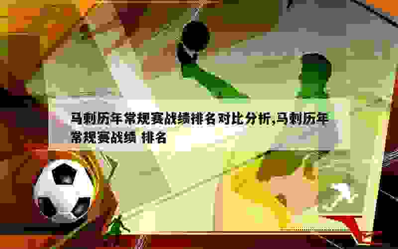 马刺历年常规赛战绩排名对比分析,马刺历年常规赛战绩 排名