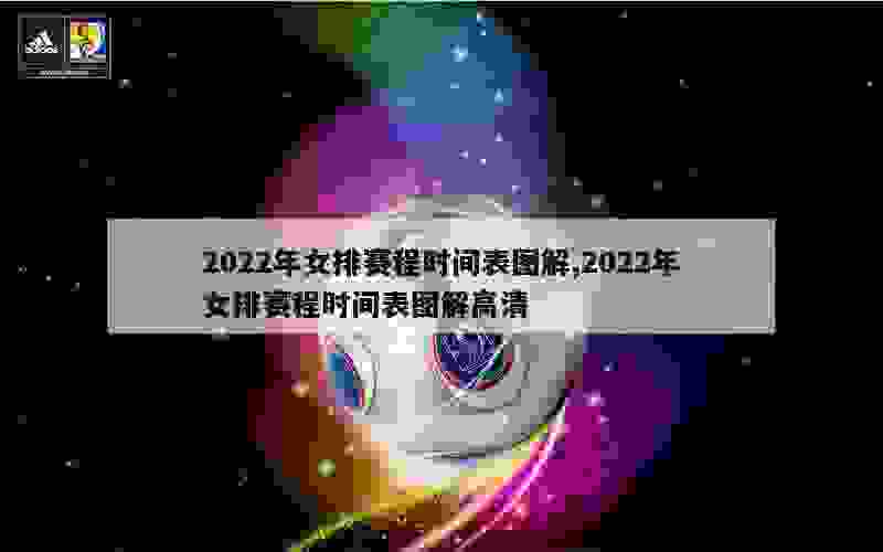 2022年女排赛程时间表图解,2022年女排赛程时间表图解高清