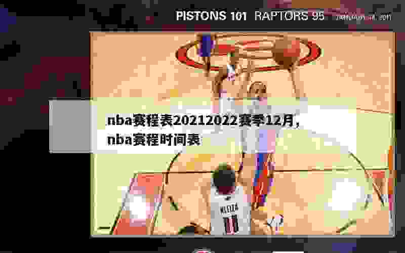 nba赛程表20212022赛季12月,nba赛程时间表