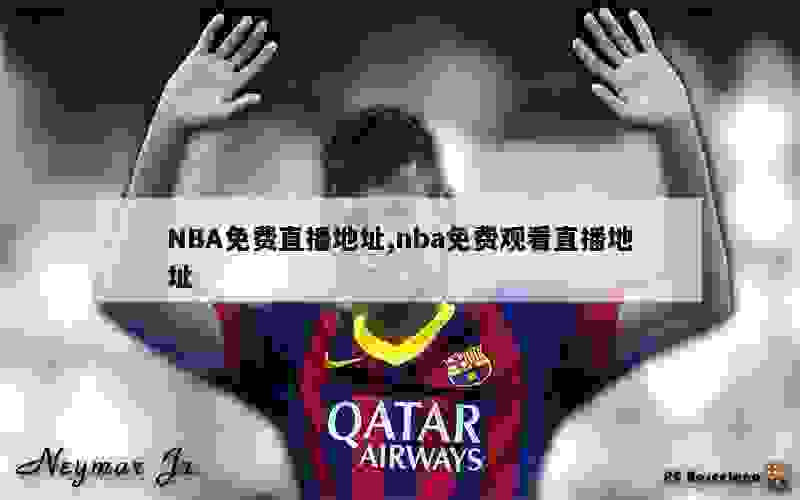 NBA免费直播地址,nba免费观看直播地址