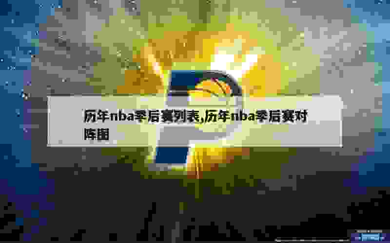 历年nba季后赛列表,历年nba季后赛对阵图