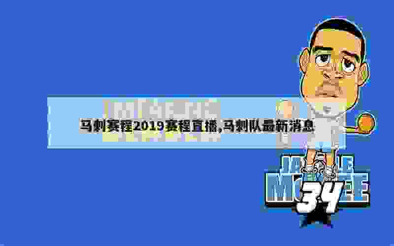 马刺赛程2019赛程直播,马刺队最新消息