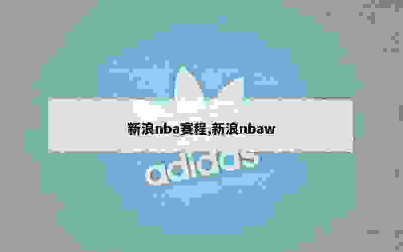 新浪nba赛程,新浪nbaw