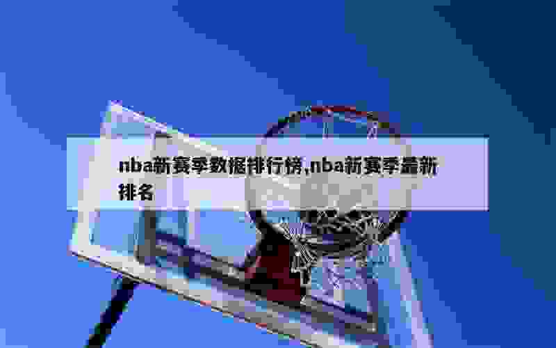 nba新赛季数据排行榜,nba新赛季最新排名