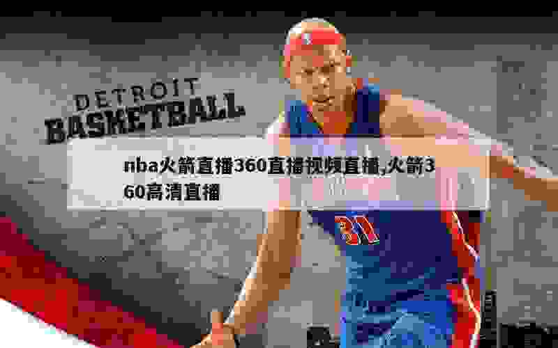 nba火箭直播360直播视频直播,火箭360高清直播