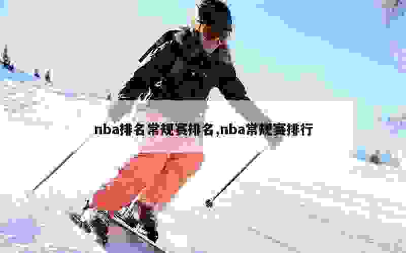 nba排名常规赛排名,nba常规赛排行