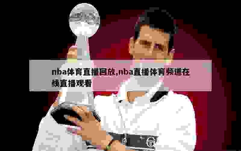 nba体育直播回放,nba直播体育频道在线直播观看