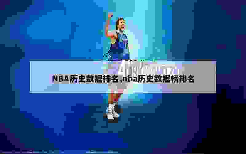 NBA历史数据排名,nba历史数据榜排名