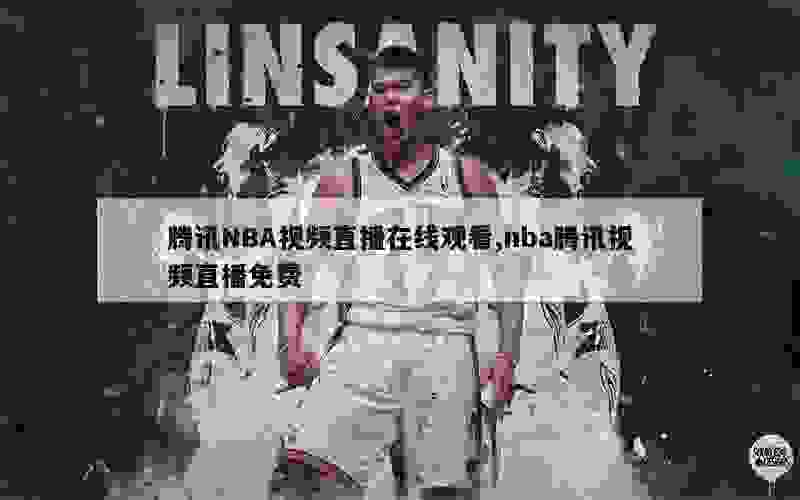 腾讯NBA视频直播在线观看,nba腾讯视频直播免费