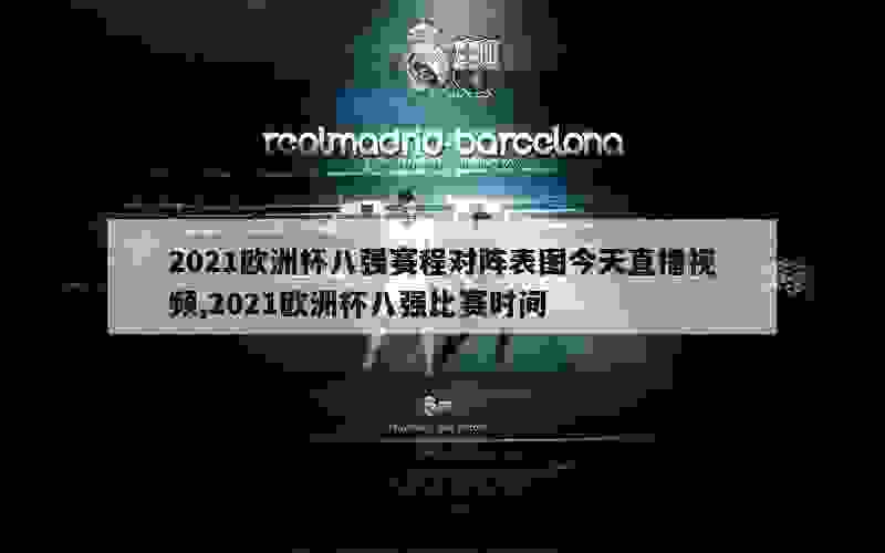 2021欧洲杯八强赛程对阵表图今天直播视频,2021欧洲杯八强比赛时间