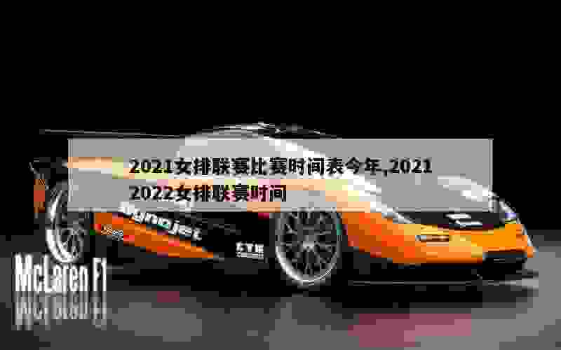 2021女排联赛比赛时间表今年,20212022女排联赛时间