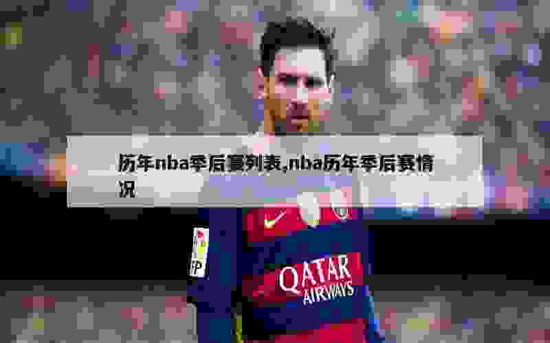 历年nba季后赛列表,nba历年季后赛情况