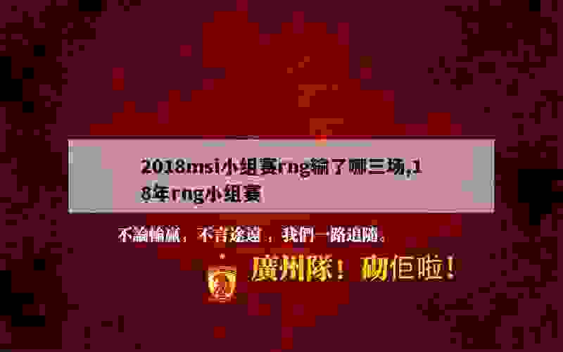 2018msi小组赛rng输了哪三场,18年rng小组赛