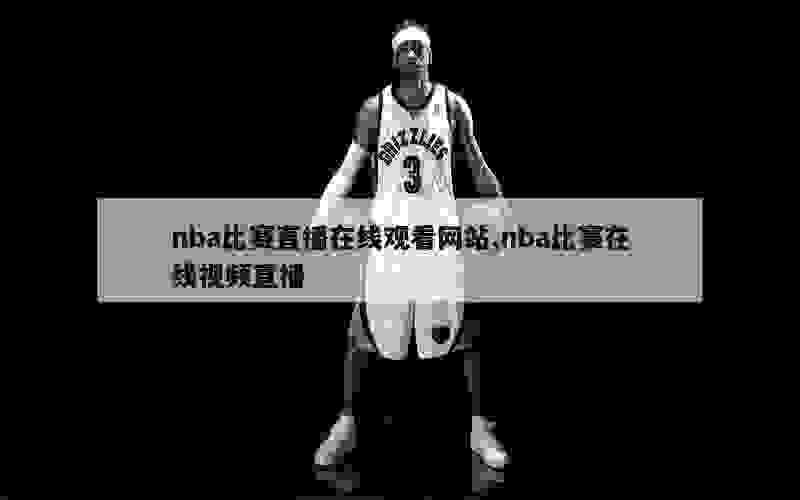 nba比赛直播在线观看网站,nba比赛在线视频直播