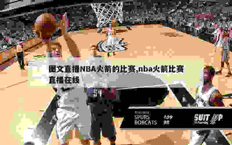 图文直播NBA火箭的比赛,nba火箭比赛直播在线