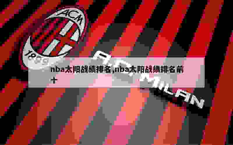 nba太阳战绩排名,nba太阳战绩排名前十