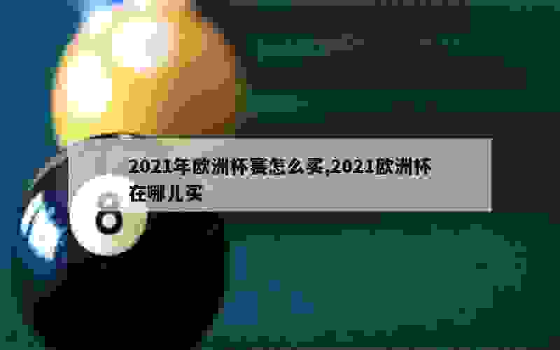 2021年欧洲杯赛怎么买,2021欧洲杯在哪儿买