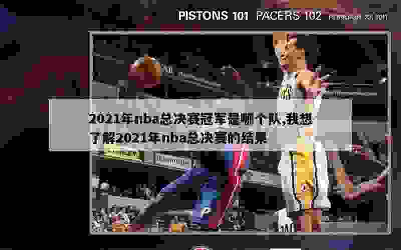 2021年nba总决赛冠军是哪个队,我想了解2021年nba总决赛的结果