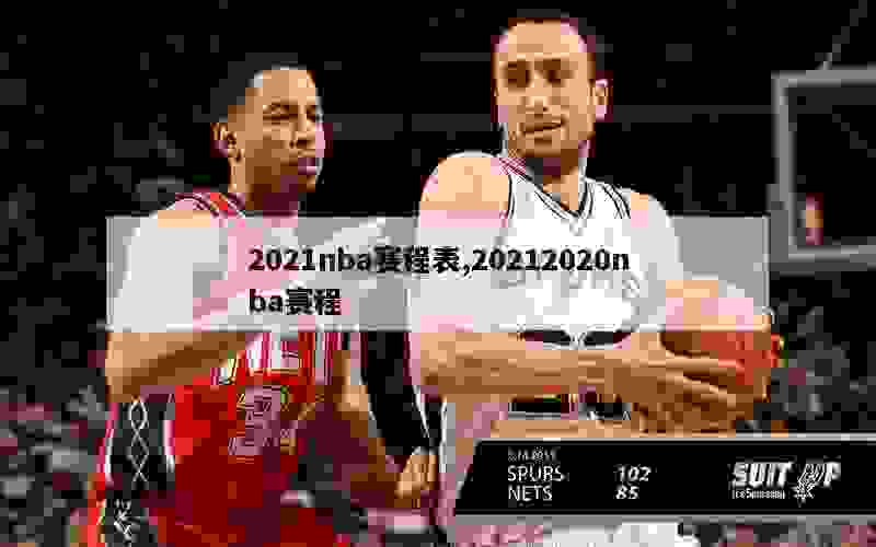 2021nba赛程表,20212020nba赛程