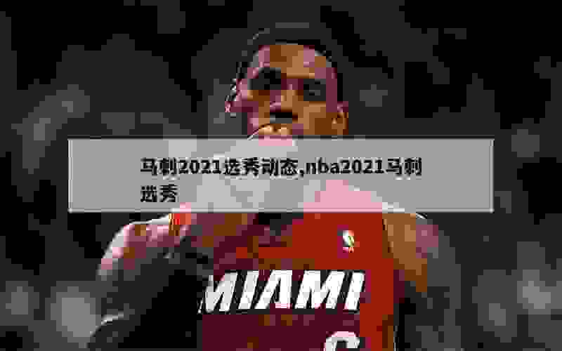 马刺2021选秀动态,nba2021马刺选秀