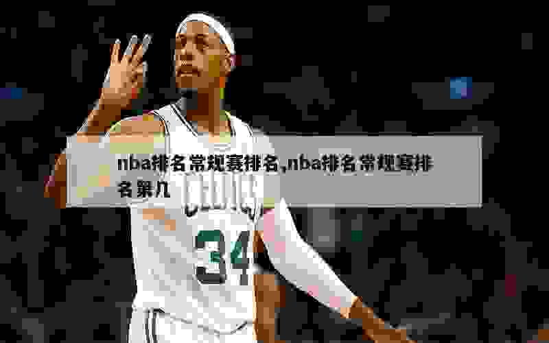 nba排名常规赛排名,nba排名常规赛排名第几