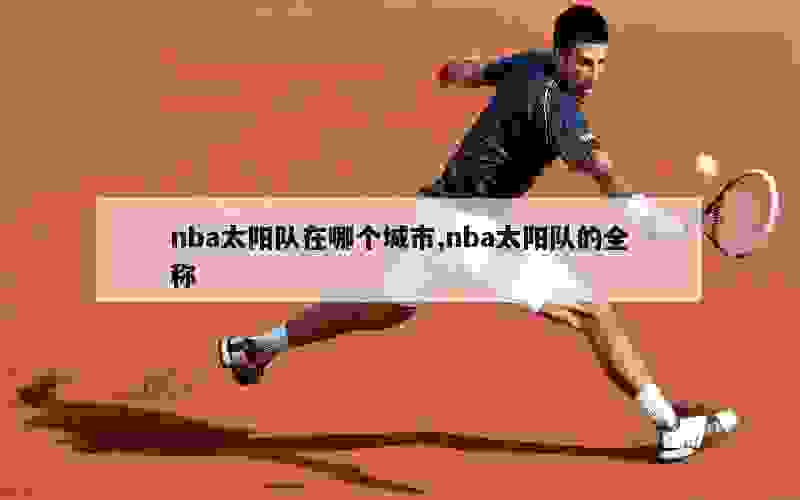 nba太阳队在哪个城市,nba太阳队的全称