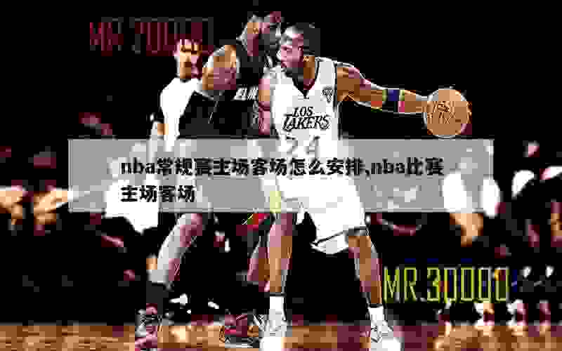 nba常规赛主场客场怎么安排,nba比赛主场客场