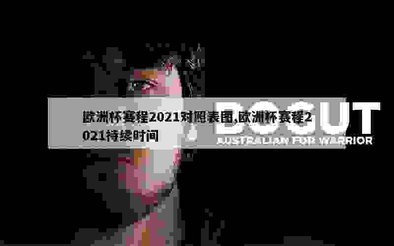 欧洲杯赛程2021对照表图,欧洲杯赛程2021持续时间