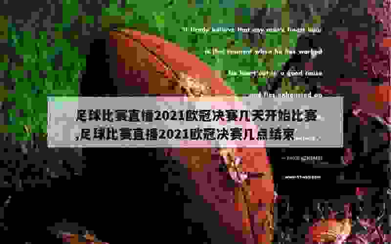 足球比赛直播2021欧冠决赛几天开始比赛,足球比赛直播2021欧冠决赛几点结束