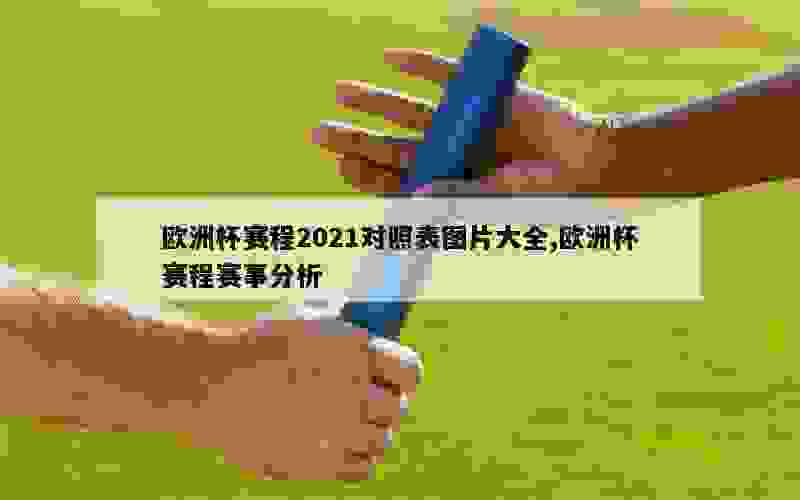 欧洲杯赛程2021对照表图片大全,欧洲杯赛程赛事分析