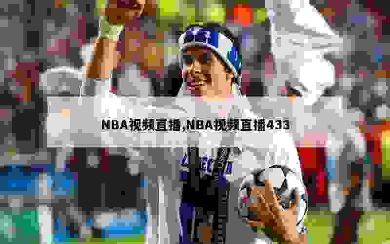 NBA视频直播,NBA视频直播433