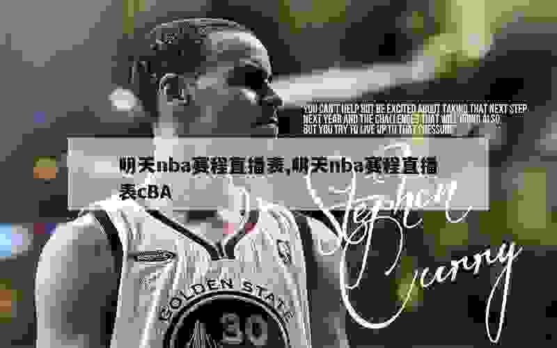 明天nba赛程直播表,明天nba赛程直播表cBA