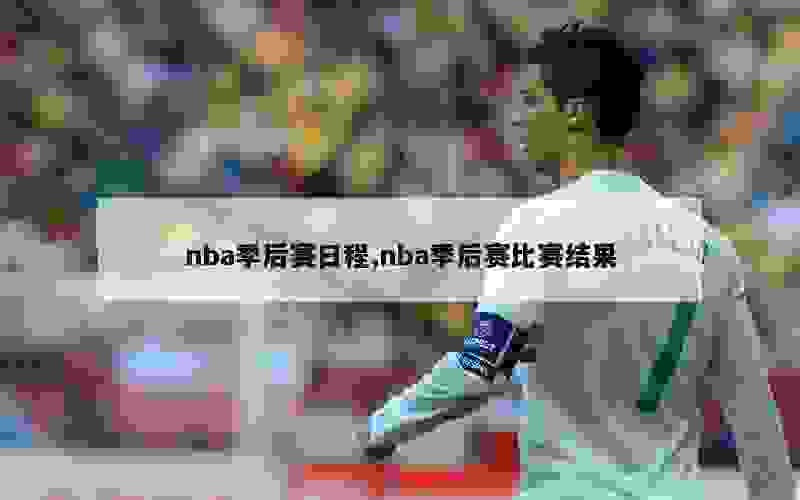 nba季后赛日程,nba季后赛比赛结果