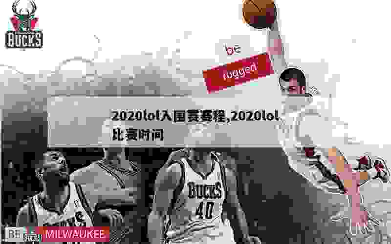 2020lol入围赛赛程,2020lol比赛时间