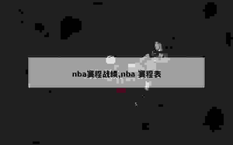 nba赛程战绩,nba 赛程表