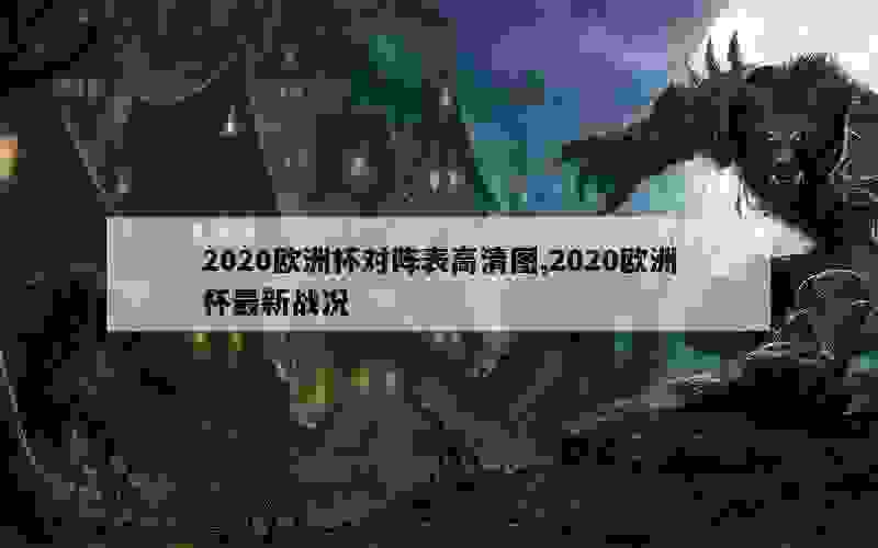 2020欧洲杯对阵表高清图,2020欧洲杯最新战况