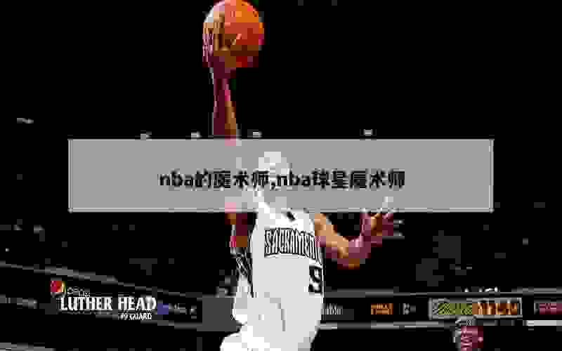 nba的魔术师,nba球星魔术师