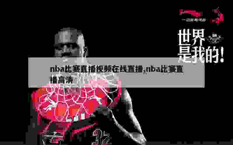 nba比赛直播视频在线直播,nba比赛直播高清