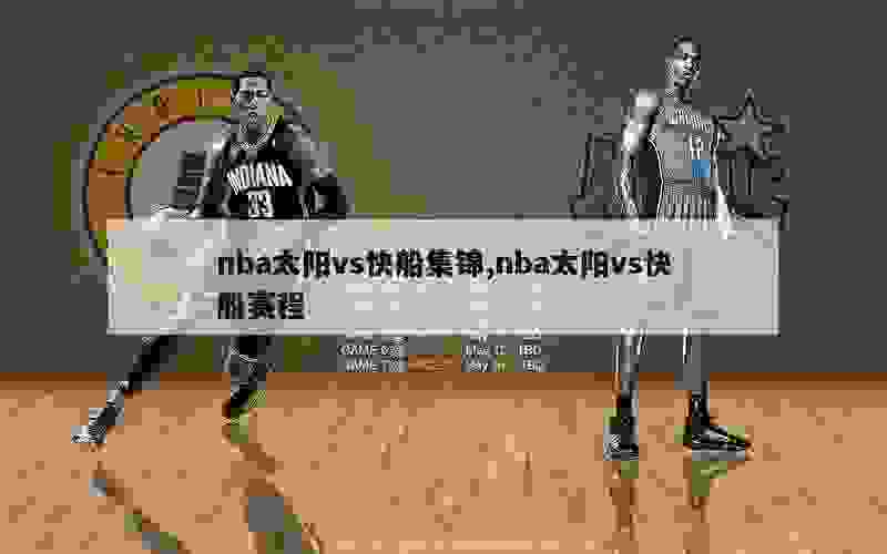 nba太阳vs快船集锦,nba太阳vs快船赛程