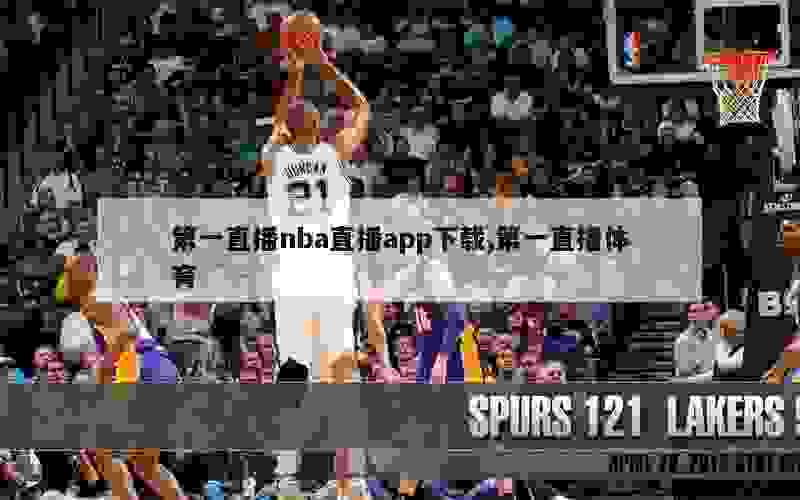 第一直播nba直播app下载,第一直播体育