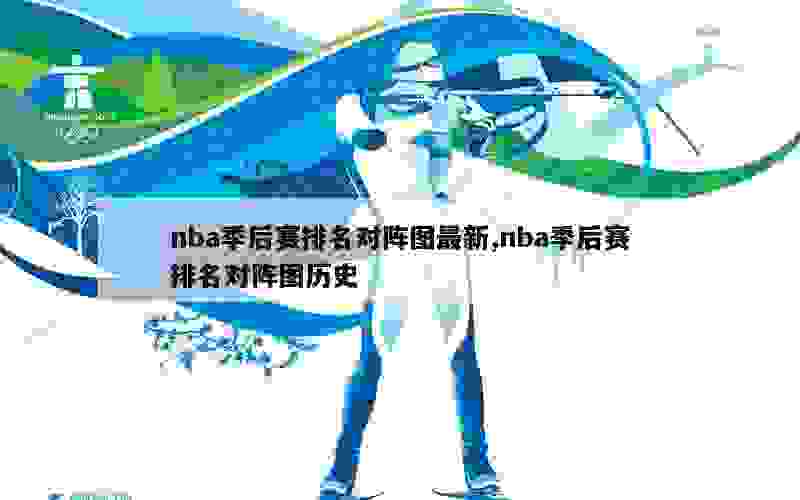 nba季后赛排名对阵图最新,nba季后赛排名对阵图历史