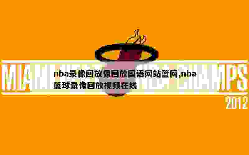 nba录像回放像回放国语网站篮网,nba篮球录像回放视频在线