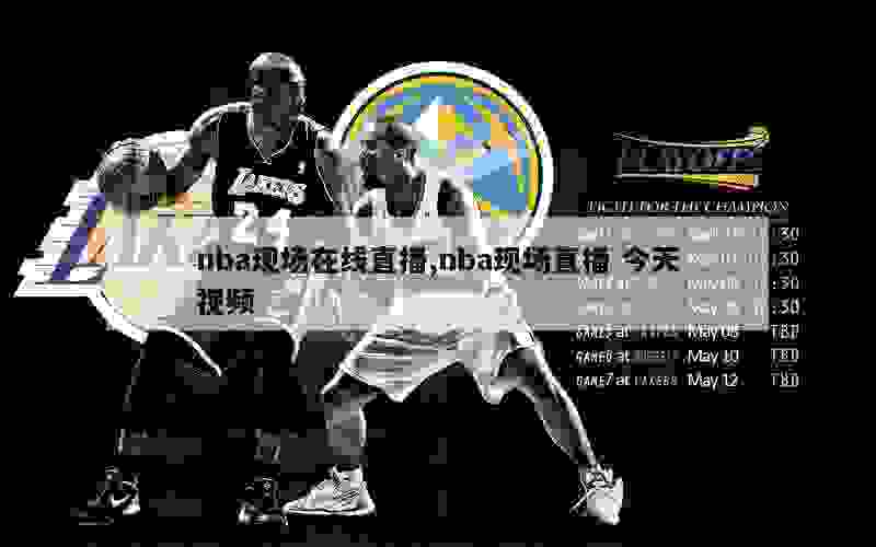 nba现场在线直播,nba现场直播 今天视频