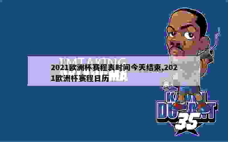 2021欧洲杯赛程表时间今天结束,2021欧洲杯赛程日历