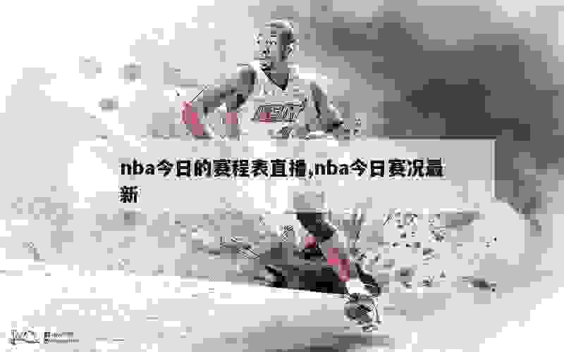 nba今日的赛程表直播,nba今日赛况最新