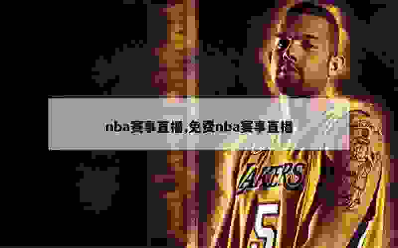 nba赛事直播,免费nba赛事直播