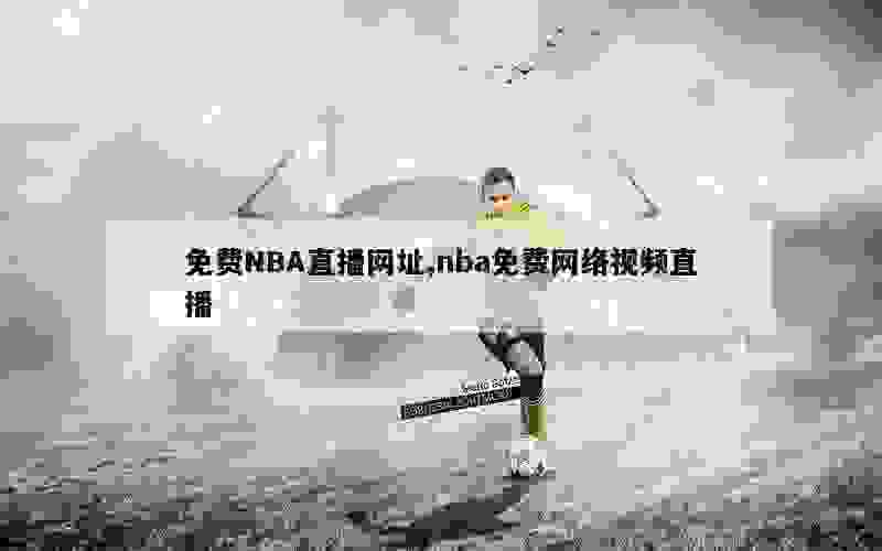 免费NBA直播网址,nba免费网络视频直播