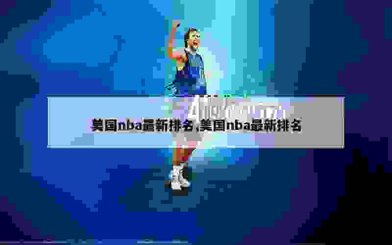 美国nba最新排名,美国nba最新排名