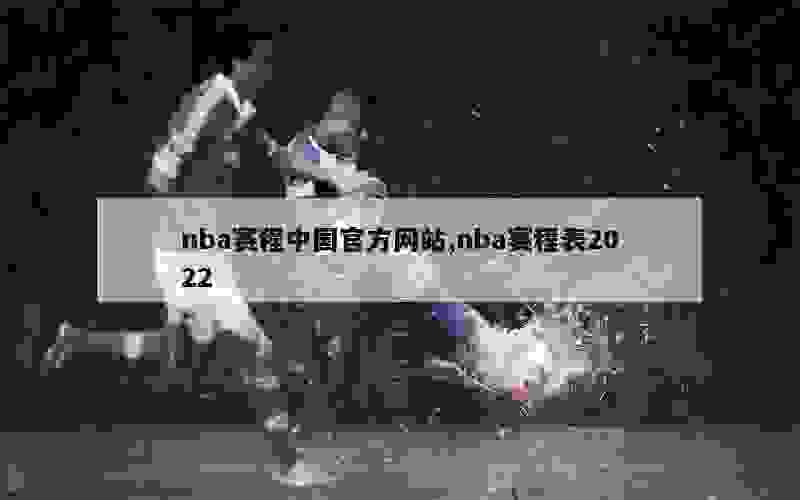 nba赛程中国官方网站,nba赛程表2022