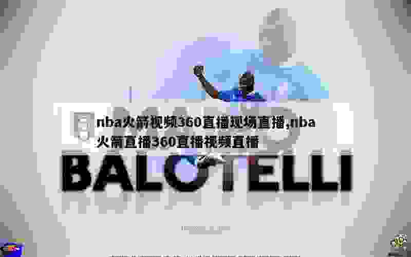 nba火箭视频360直播现场直播,nba火箭直播360直播视频直播